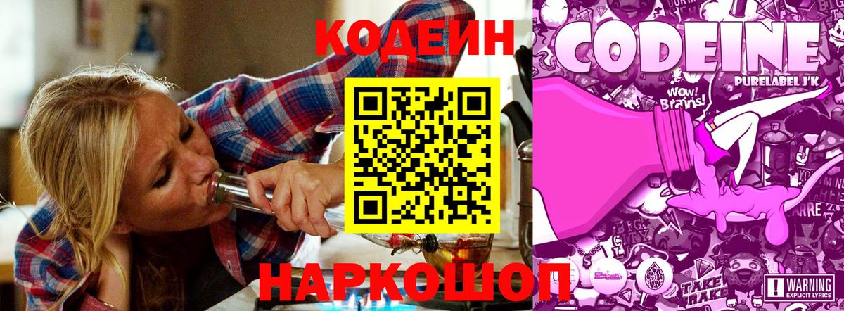 Елец  Codein Purple Drank  Кодеиновый сироп Lean Purple Drank  Вход с VPN 